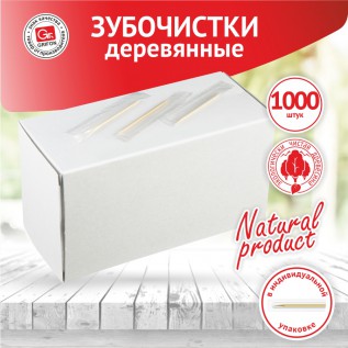 Зубочистки из дерева в индивид. п/э упаковке, 1000 шт. в коробке /16/1
